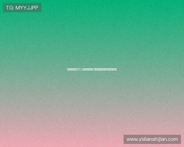 热刺球场成为NFL伦敦赛固定场地 每年举办两场比赛提升赛事影响力